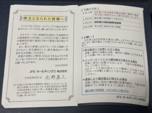 JFEホールディングスからの手紙「株主になられた皆様へ」