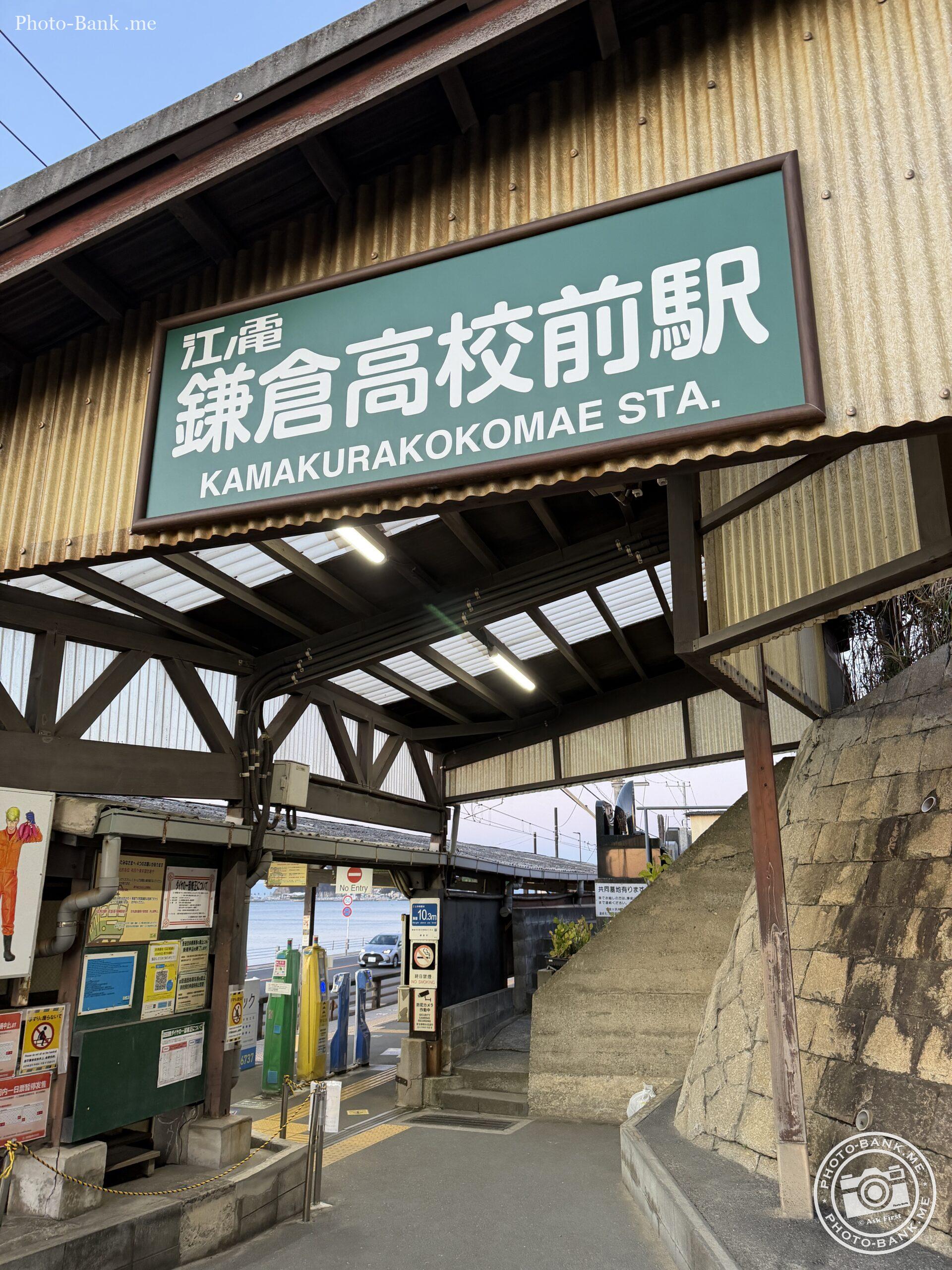 江ノ電鎌倉高校前駅の駅名標、冬の海、駅舎の構造