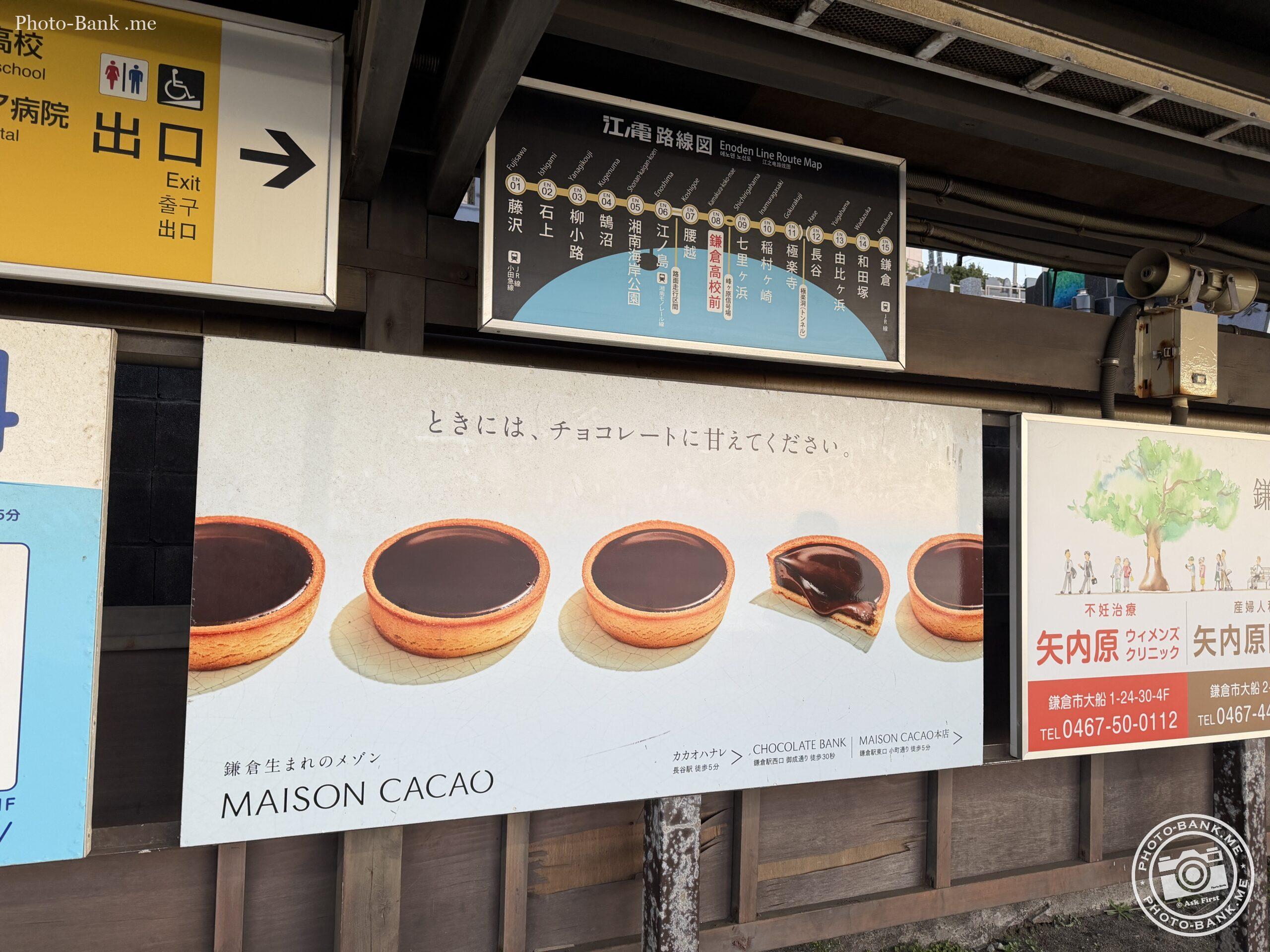 江ノ電鎌倉高校前駅にて、MAISON CACAOのチョコレートタルト広告と江ノ電路線図を撮影。