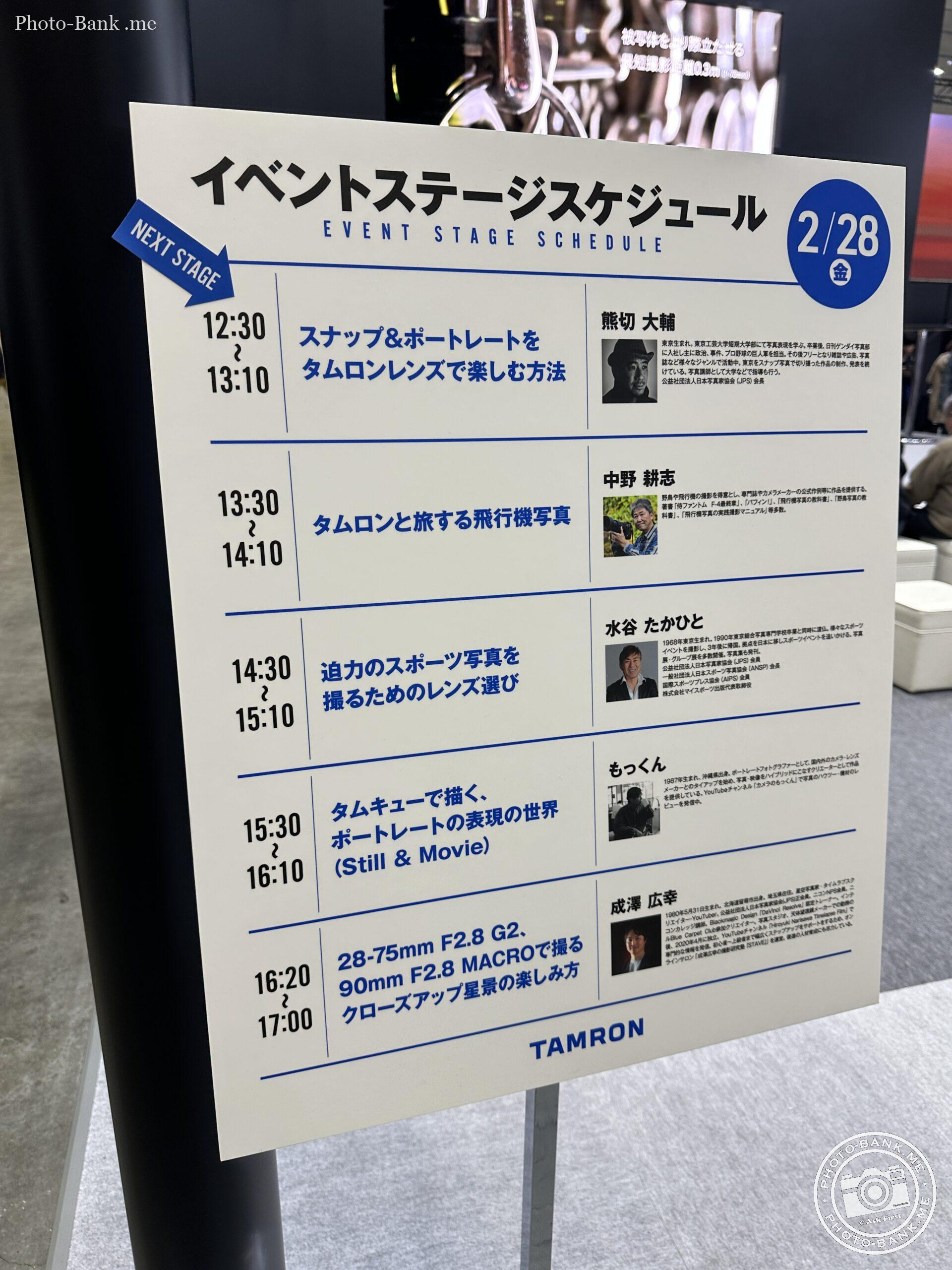 CP+2025のタムロンブースに掲示されたイベントステージのスケジュール表。