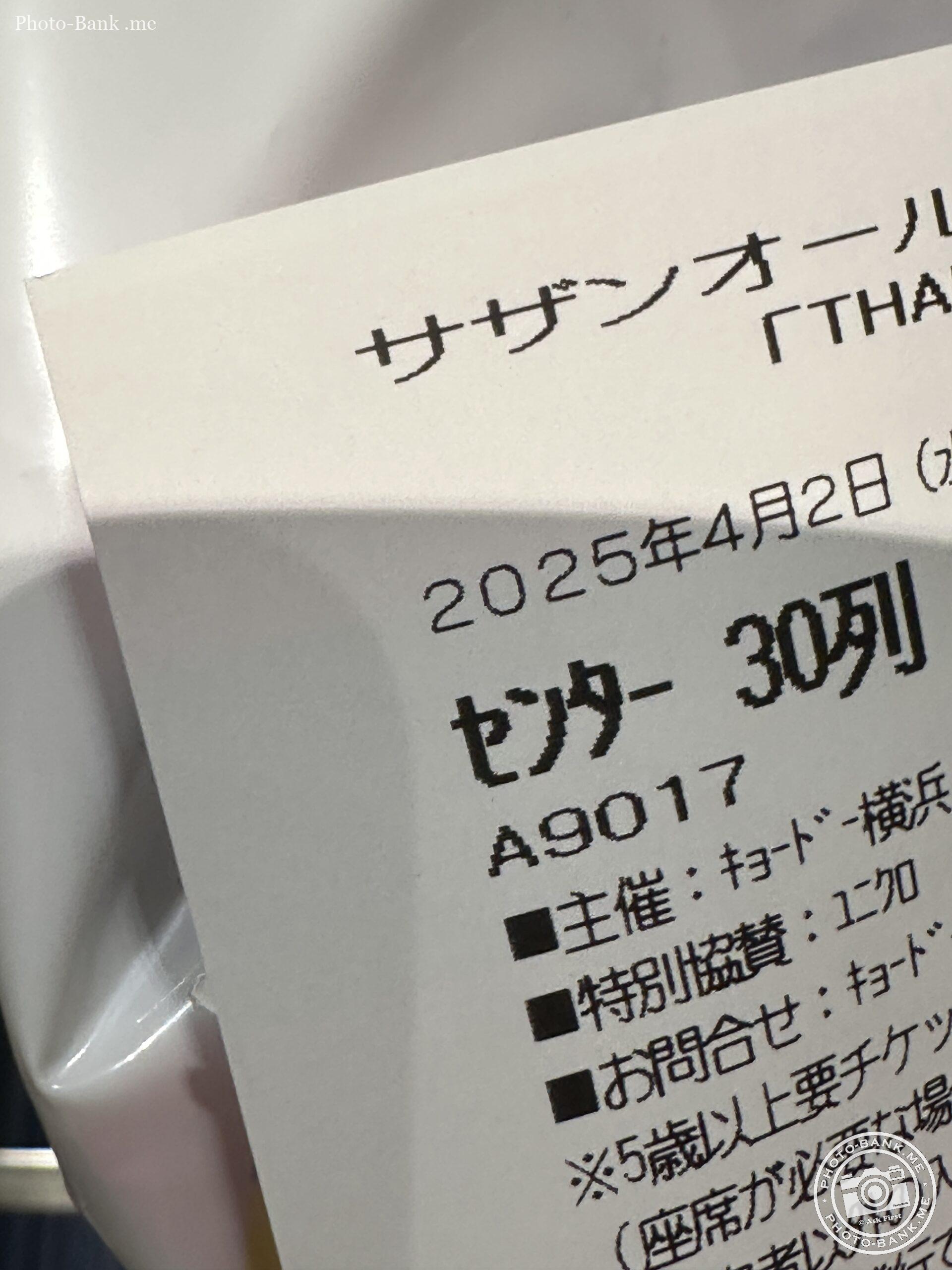 横浜アリーナでのサザンオールスターズライブ、2025年4月2日のセンター席チケット