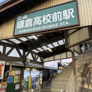 江ノ電鎌倉高校前駅の駅名標、冬の海、駅舎の構造