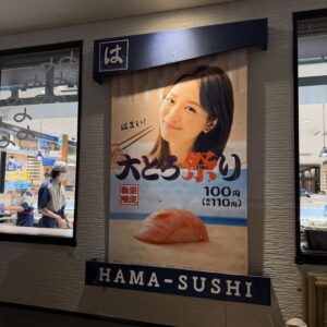 はま寿司の広告。美しい女性モデルと大とろの寿司が印象的。数量限定の文字。