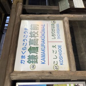 江ノ電鎌倉高校前駅の木造駅名標。駅名標には「鎌倉高校前」「七里ヶ浜」の文字。