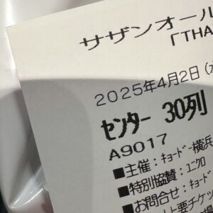 横浜アリーナでのサザンオールスターズライブ、2025年4月2日のセンター席チケット