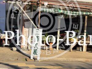 三崎口駅近く、冬の陽光に照らされる「三浦大根」直売所の風景。三浦大根の看板が立つ。