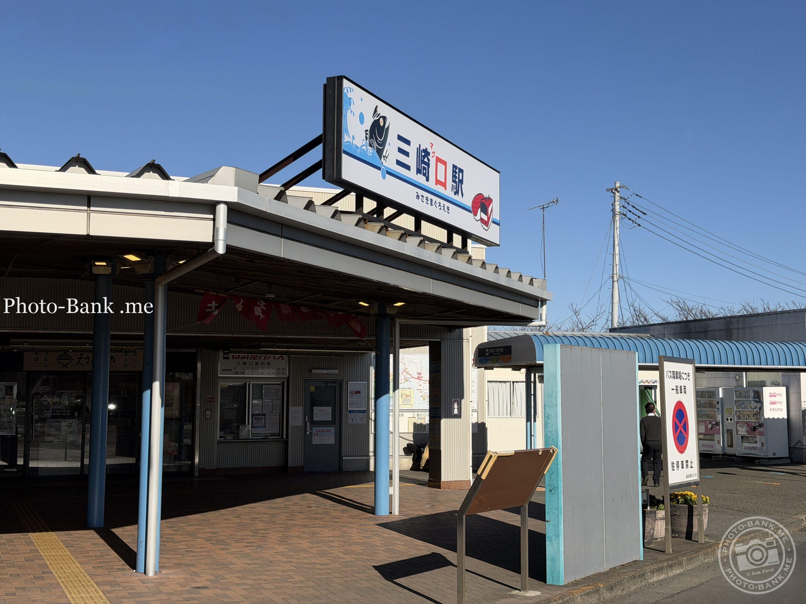 京急三崎口駅の駅舎。マグロのイラストが描かれた駅名看板が特徴的。